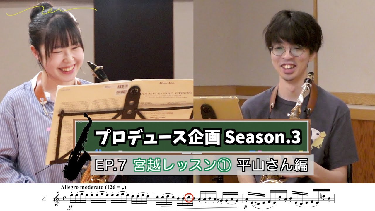 【プロデュース企画2023】 EP.7 宮越レッスン① 平山さん
