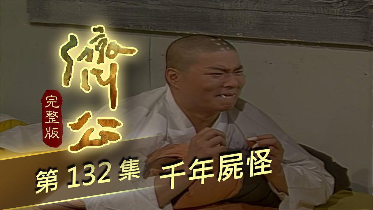 濟公 第 132 集 千年屍怪