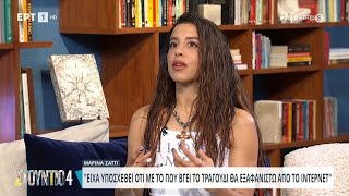 Μαρίνα Σάττι: «Είχα υποσχεθεί πως με το που βγει το τραγούδι θα εξαφανιστώ από το Internet» | ΕΡΤ