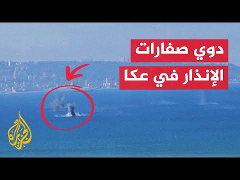 شاهد دوي صفارات الإنذار خلال اعتراضات صاروخية في عكا