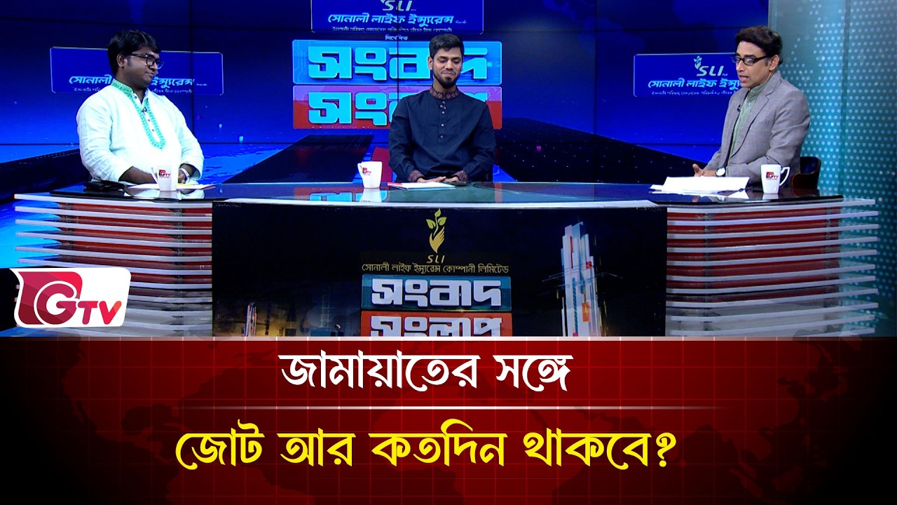 জামায়াতের সঙ্গে জোট আর কতদিন থাকবে? | Songbad Songlap | Gtv News