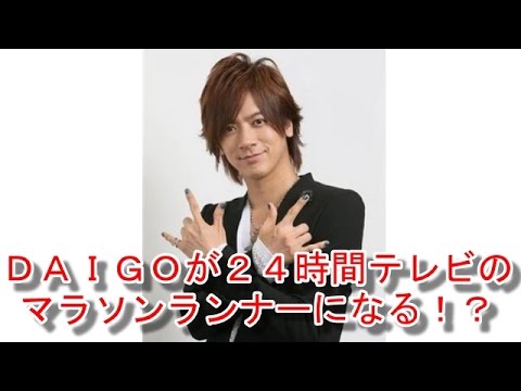 DAIGOが２４時間テレビのマラソンランナーに！？北川景子との熱愛が報道されている時の人にまさかのサプライズ！