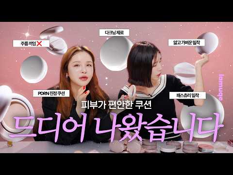 [4K] 뭘 발라도 두꺼워 보이는 피부라면 이 쿠션 써보세요 (+ 4K 일반인 테스트)