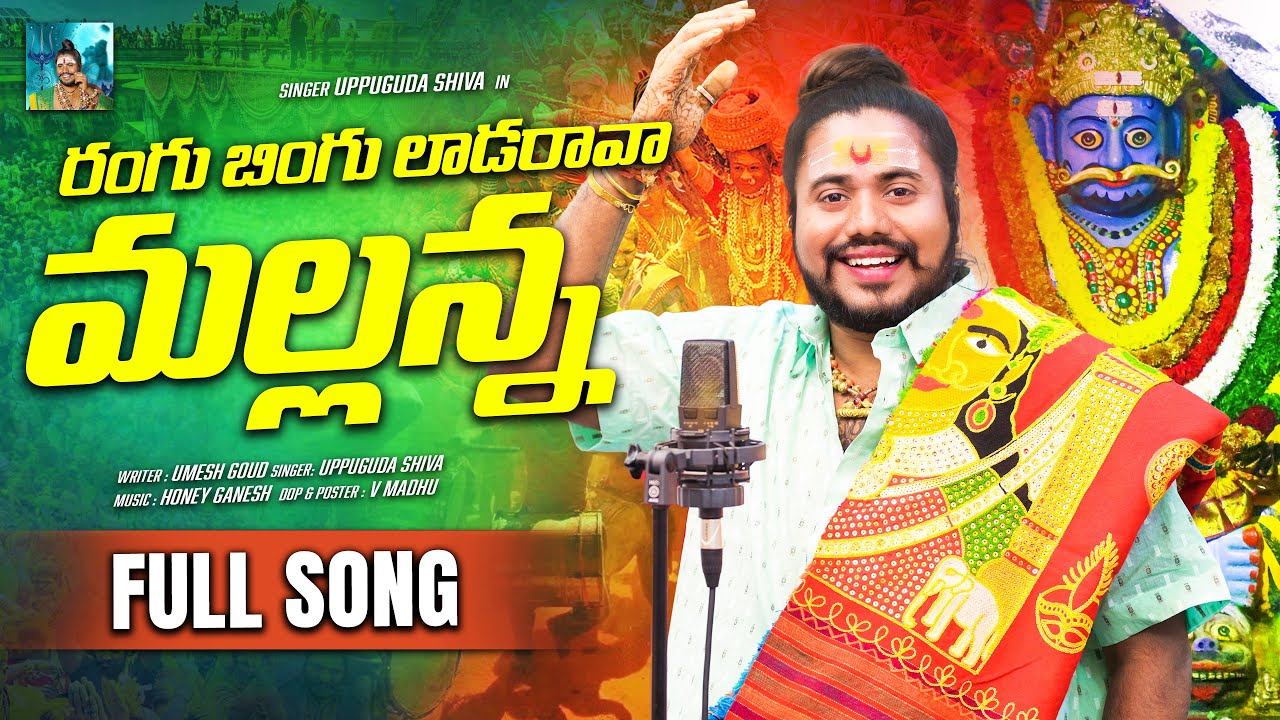 RANGU BINGU MALLANNA SONG | NEW MALLANNA SONG | MALLANNA SONG 2026 | MALLANNA SONG | UPPUGUDA SHIVA