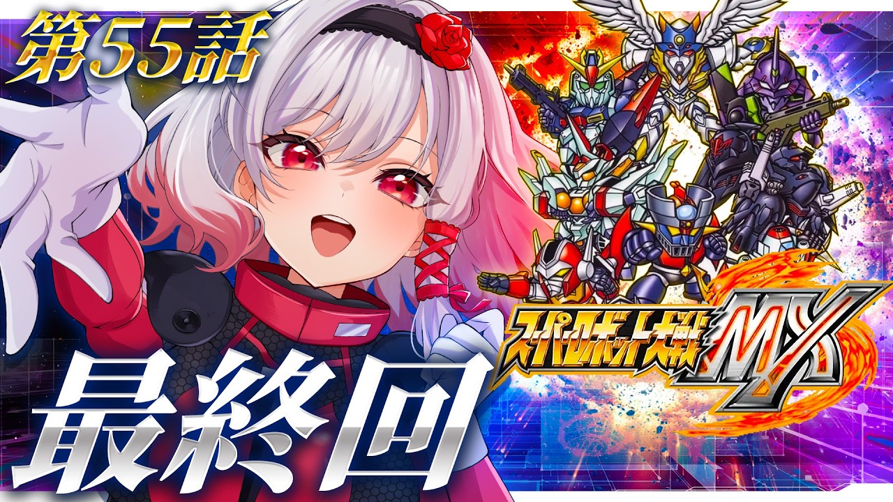 🔵40【スパロボMX】最終回！？MX最後の戦いが始まる…🔥【すたすぺ所属