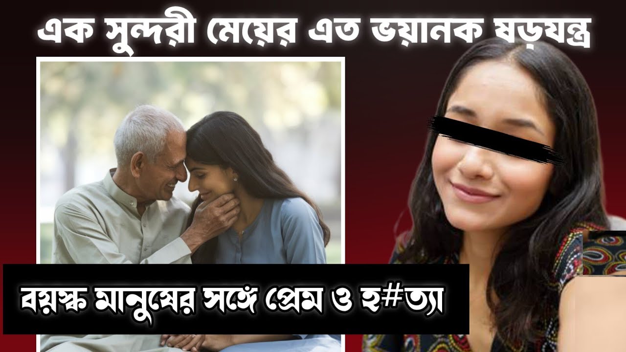 বুড়ো বয়সে প্রেম করার এতো ভয়ানক পরিনতি | crime story bangla