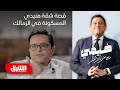 ما قصة الشقة المسكونة التي أجرها هنيدي في حي الزمالك ما قصة الشقة المسكونة التي أجرها هنيدي في حي الزمالك