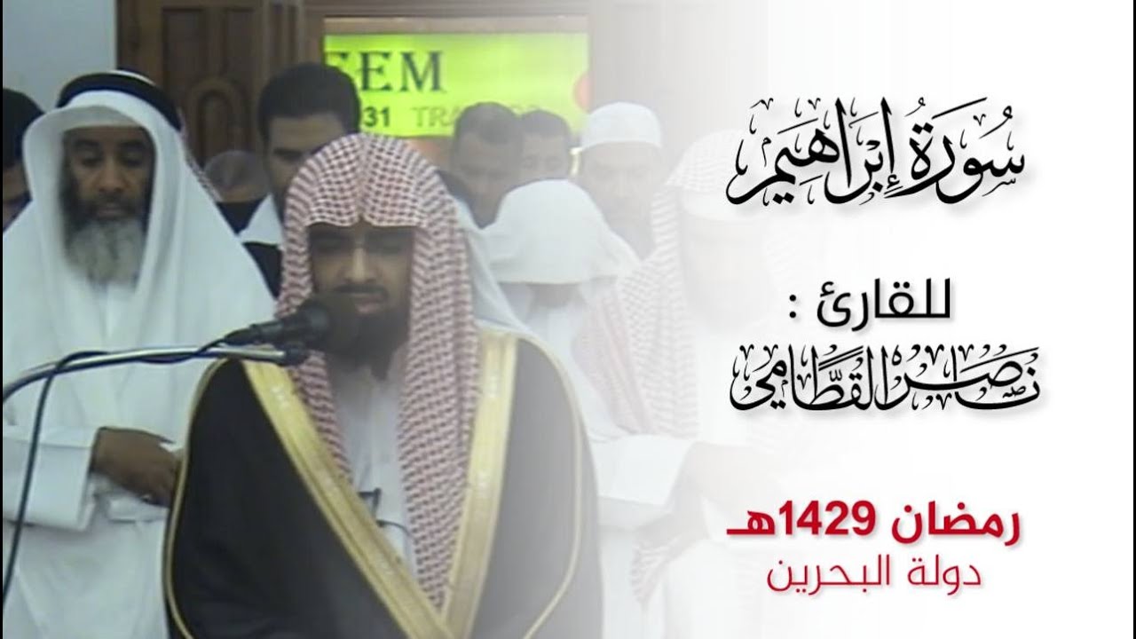 تلاوة مرئية نادرة للشيخ ناصر القطامي لسورة إبراهيم رمضان 1429هـ | دولة البحرين