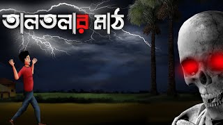 হাড় হিম করা ভূতের গল্প : তালতলার মাঠ  || Taltolar Math by Pritam Das | Horror Animated Story screenshot 5