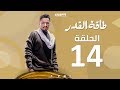 Episode 14 - Taqet Al Qadr Series | الحلقة الرابعة عشر  - مسلسل طاقة القدر