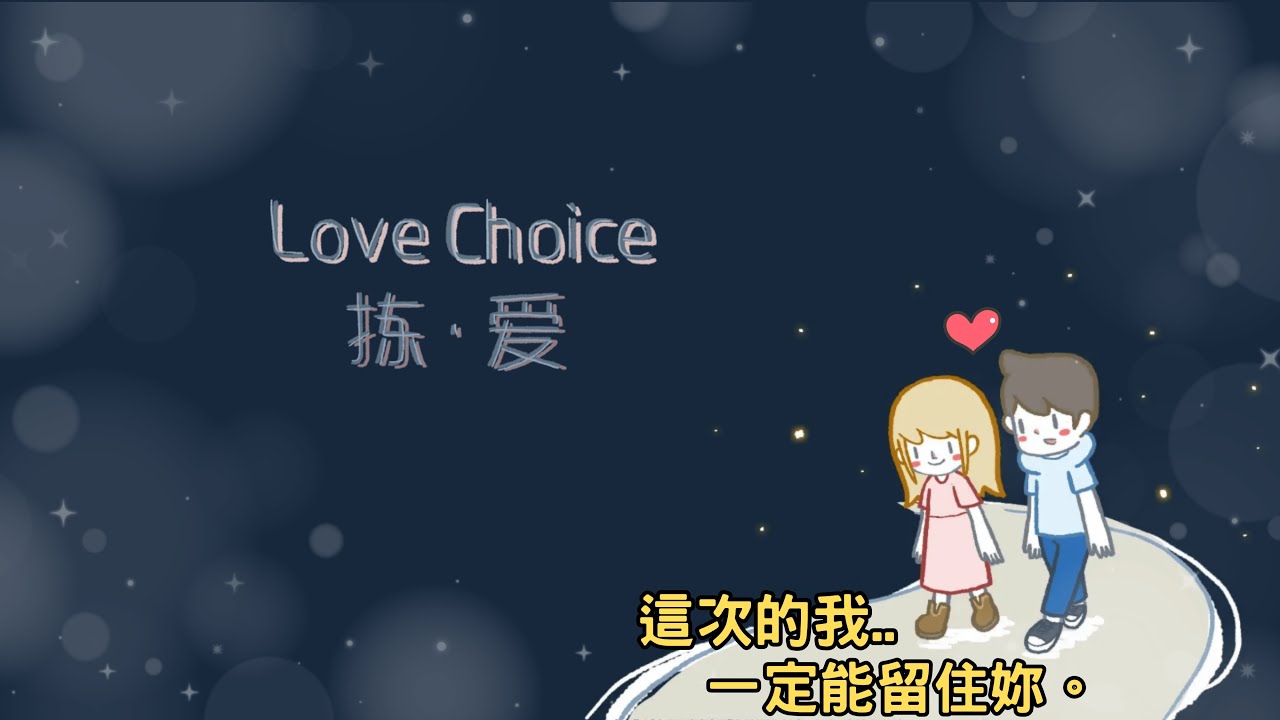 🔴【Love Choice 拣爱】為什麼那個時候的我...是男生太直男嗎👫還是說女生太難懂💔讓我們來深夜EMO一下吧~