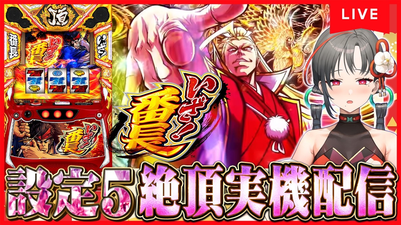 パチスロ実機】いざ番長設定5🔥慶次郎さんに絶頂してもらう🎰🎤【七福