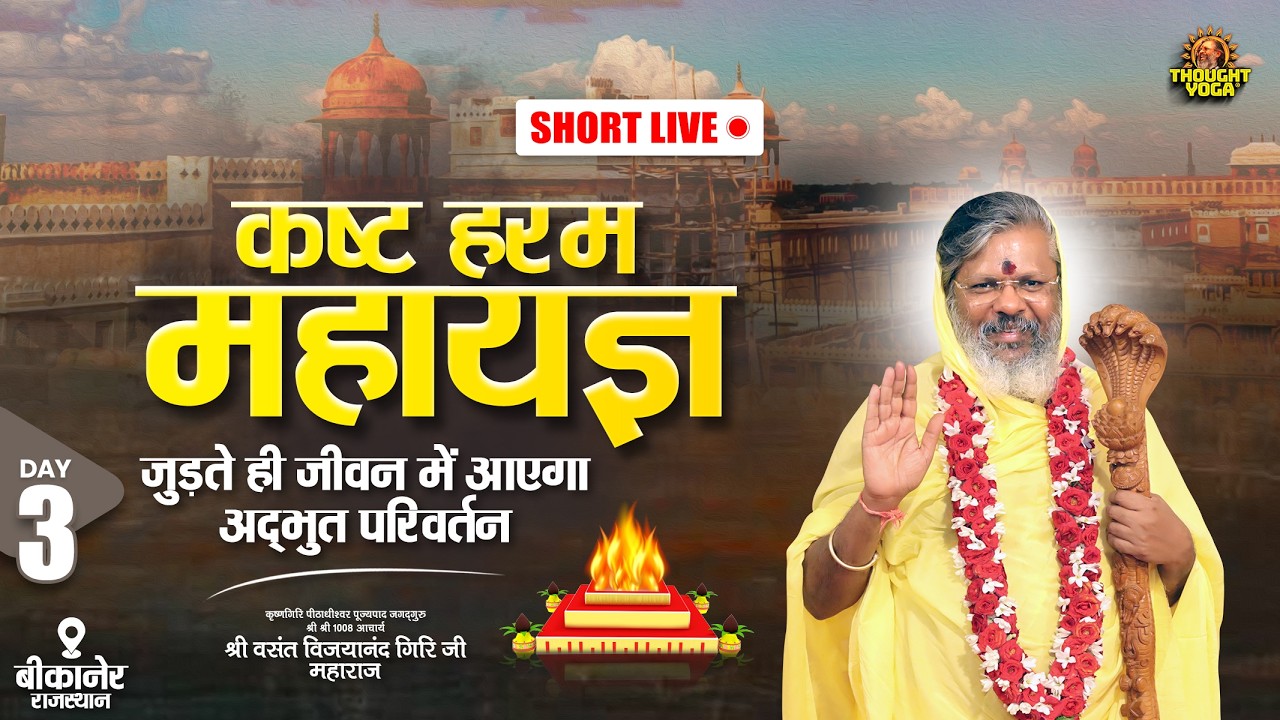 🔴Short Live || Day - 03 || कष्ट हरम महायज्ञ - जुड़ते ही जीवन में आएगा अद्भुत परिवर्तन (बीकानेर)
