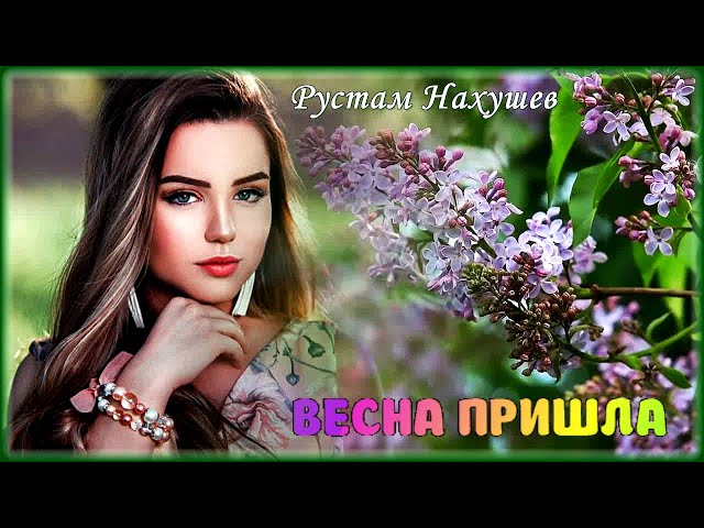 Рустам Нахушев - Весна пришла | Шансон Юга