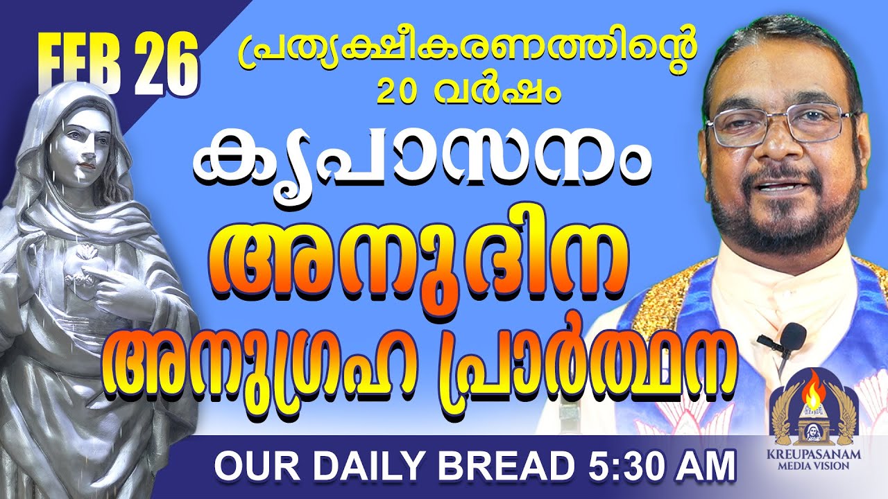 ഫെബ്രുവരി 26 | കൃപാസനം അനുദിന അനുഗ്രഹ പ്രാർത്ഥന | Our Daily Bread |പ്രത്യക്ഷീകരണത്തിന്റെ 20 വർഷം