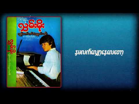 လွှမ်းမိုး - နှမလက်လျှော့နေလေတော့