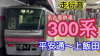 【走行音】名古屋市営地下鉄上飯田線　平安通～上飯田　300系