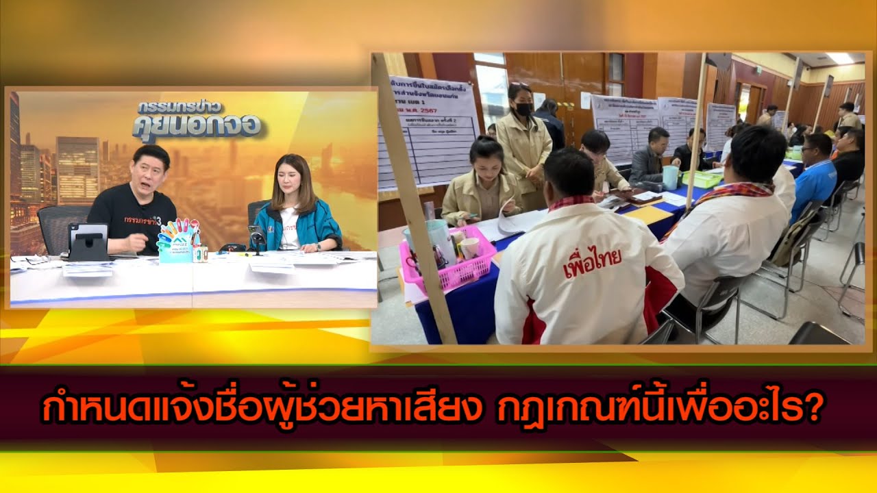 ทำไมต้องกำหนดตัวผู้ช่วยหาเสียง กฎเกณฑ์นี้เพื่ออะไร?