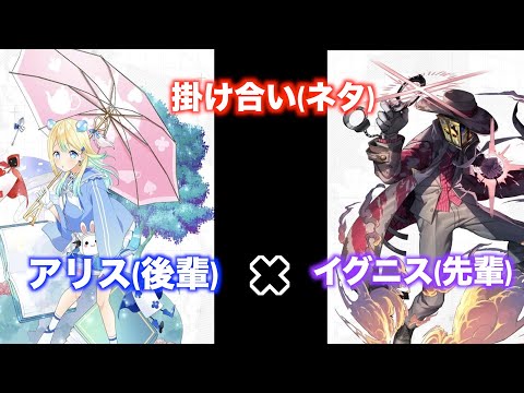 【掛け合いネタ】アリス(後輩)✖️イグニス(先輩)【#コンパス】特殊演出