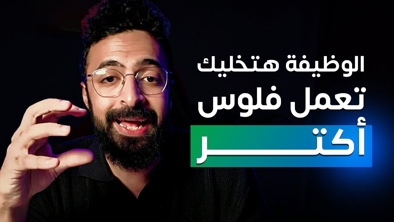 انت ممكن تبقى مليونير من الوظيفة لو عملت كدا