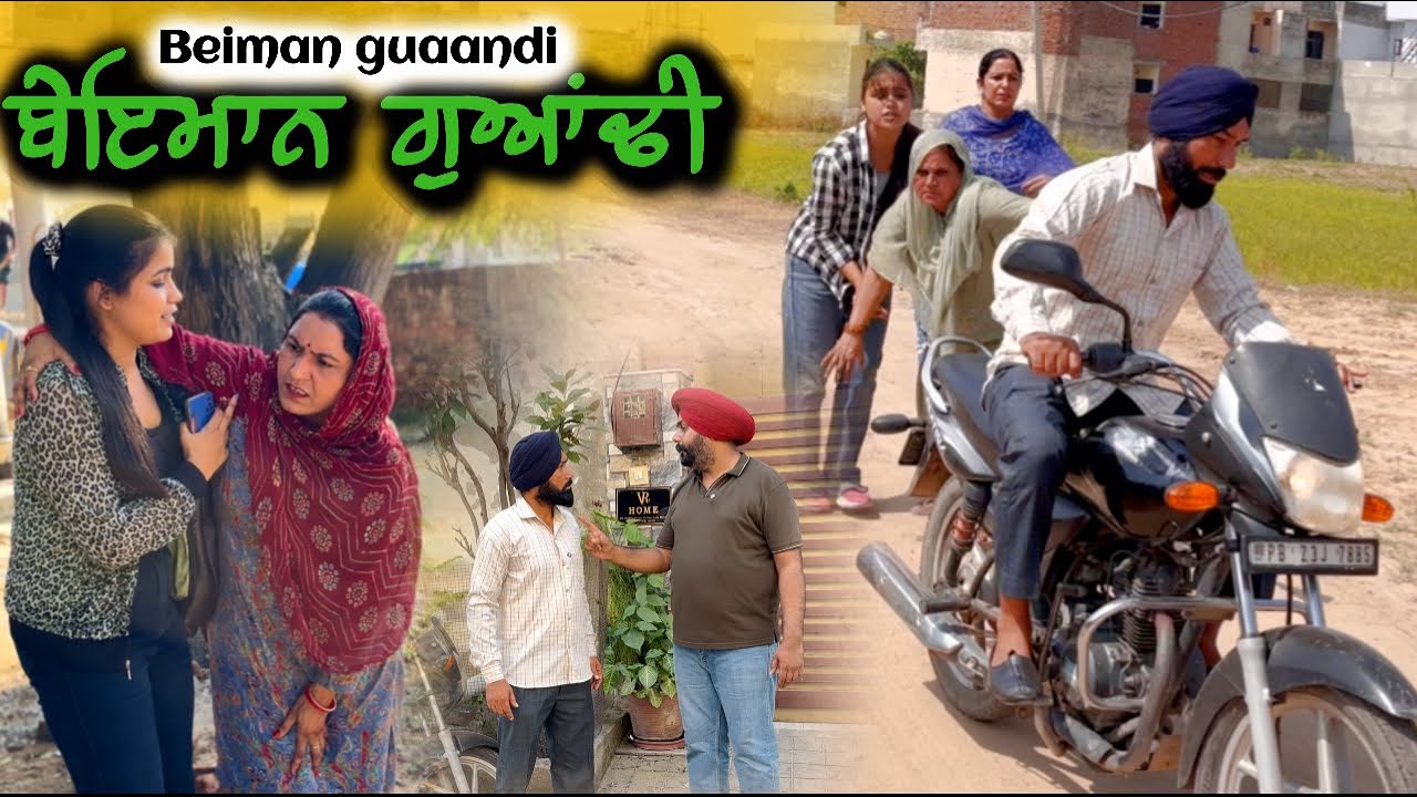 ਬੇਈਮਾਨ  ਗੁਆਂਢੀ,2025,new short film 2025,punjabi natak2025,full film
