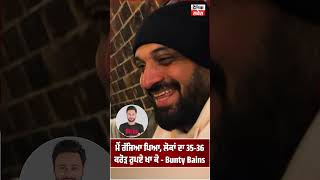 ਮੈਂ ਰੱਜਿਆ ਪਿਆ, ਲੋਕਾਂ ਦਾ 35-36 ਕਰੋੜ ਰੁਪਏ ਖਾ ਕੇ - Bunty Bains