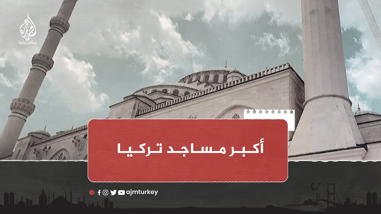 استغرق بناؤه 6 سنوات ويتسع لنحو 63 ألف مصل.. تعرف إلى أكبر مساجد تركيا