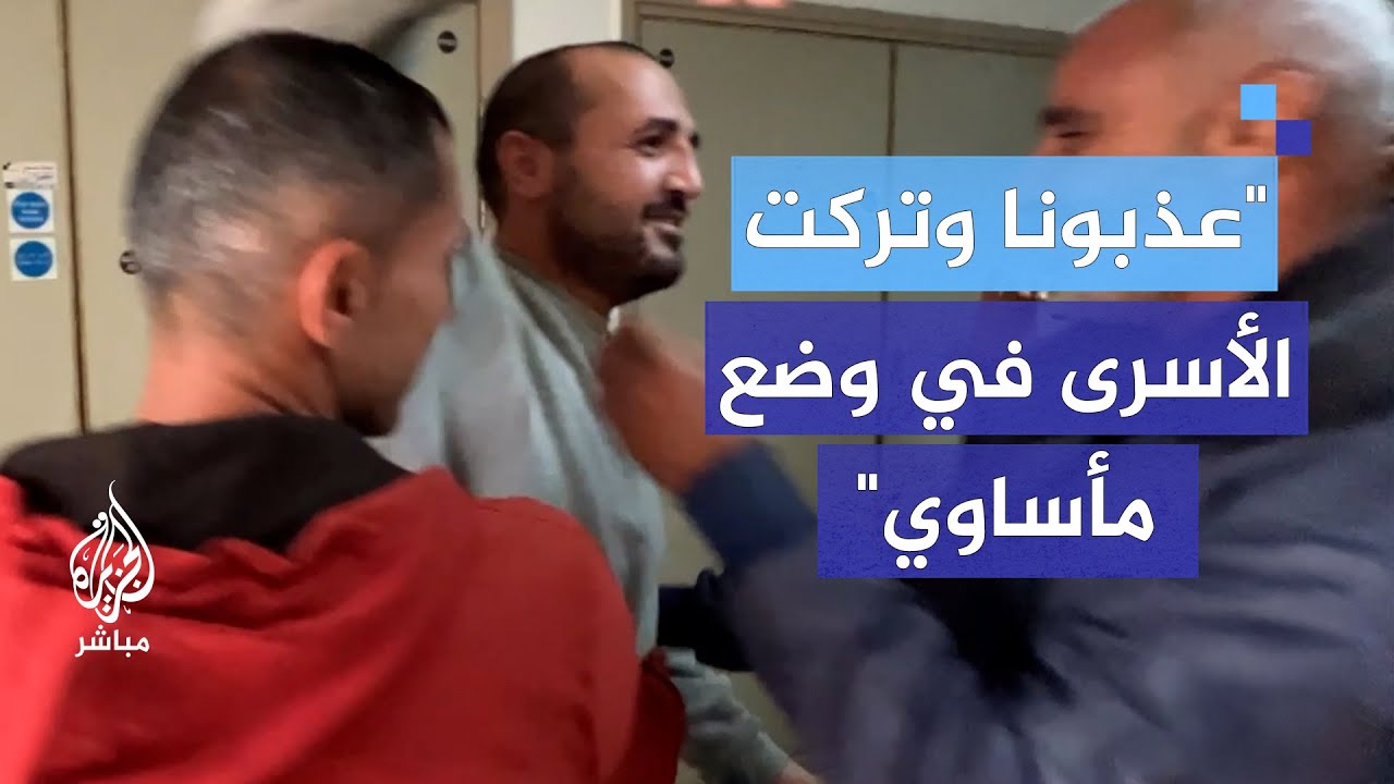 "عذبونا وتركت الأسرى في وضع مأساوي" تفاصيل مروعة يرويها أحد الأسرى المفرج عنهم