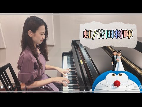 「虹/菅田将暉」〜STAND BY ME ドラえもん2〜ピアノ