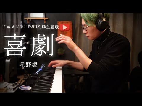 【弾いてみた】SPY×FAMILY ED『喜劇／星野源』ピアノソロ