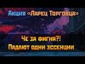 Аллоды Онлайн: Акция "Ларец Торговца"