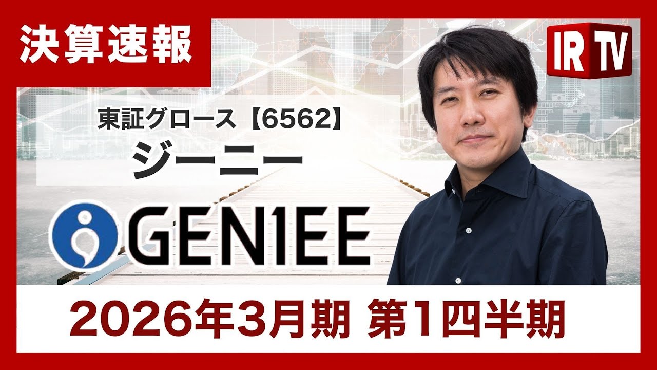 IRTV 6562】ジーニー/1Q売上収益は前年同期⽐35％増となり通期達成に