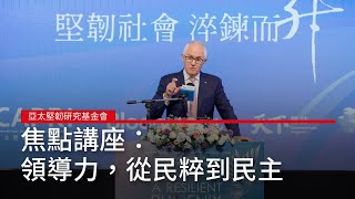亞太堅韌研究基金會 2023國際論壇 焦點講座:領導力,從民粹到民主 亞太堅韌研究基金會 2023國際論壇 焦點講座:領導力,從民粹到民主