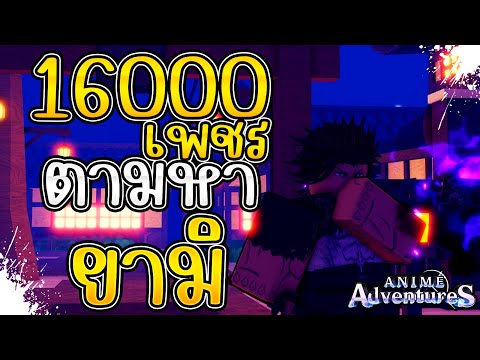 16000เพชร สุ่มหายามิ Roblox Anime Adventures