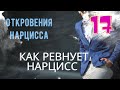 #Ревность нарцисса - Причины и что с ней делать! Совет нарцисса