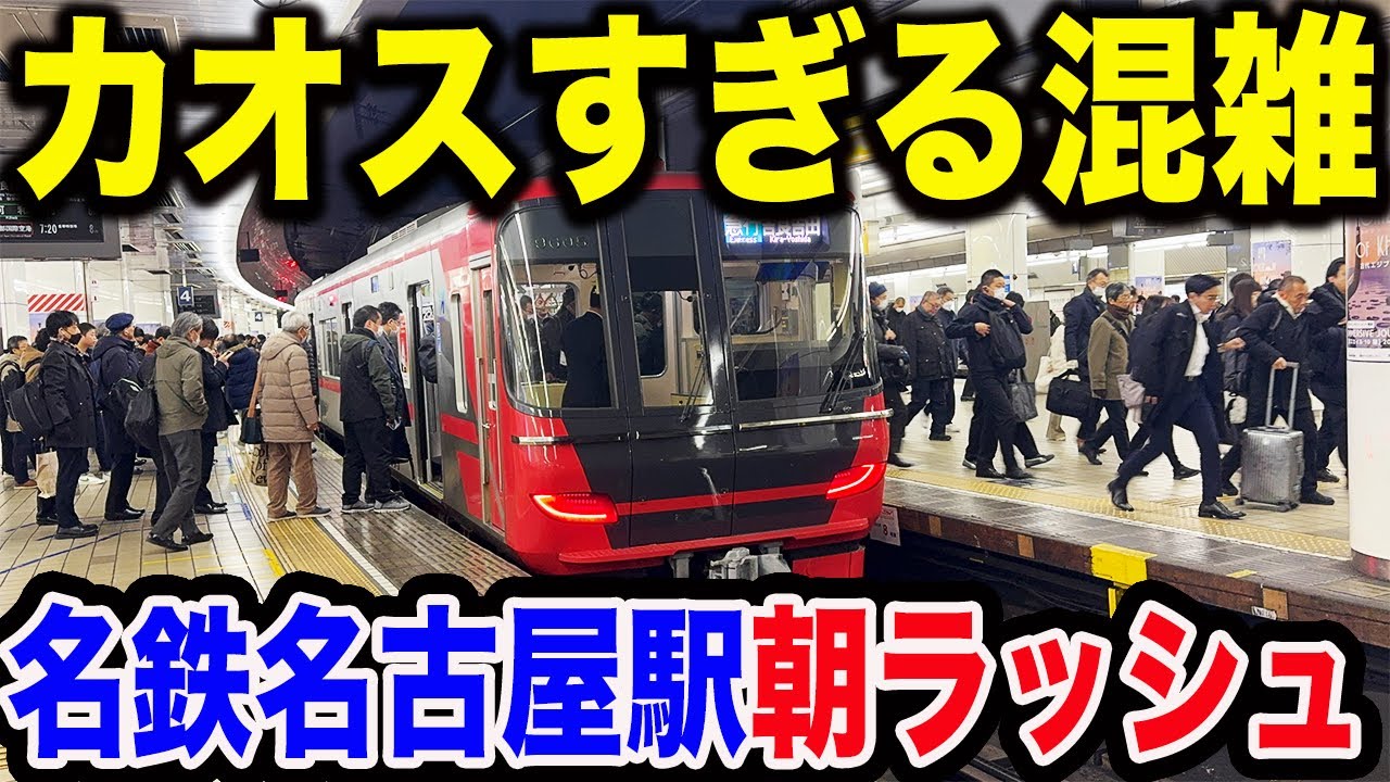 【2分間隔で次々発車】名鉄名古屋駅平日朝ラッシュが凄すぎた