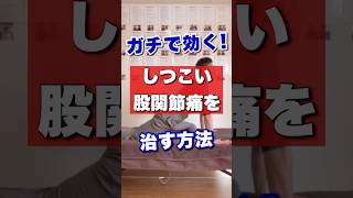 ガチで効く!しつこい股関節痛を治す方法!