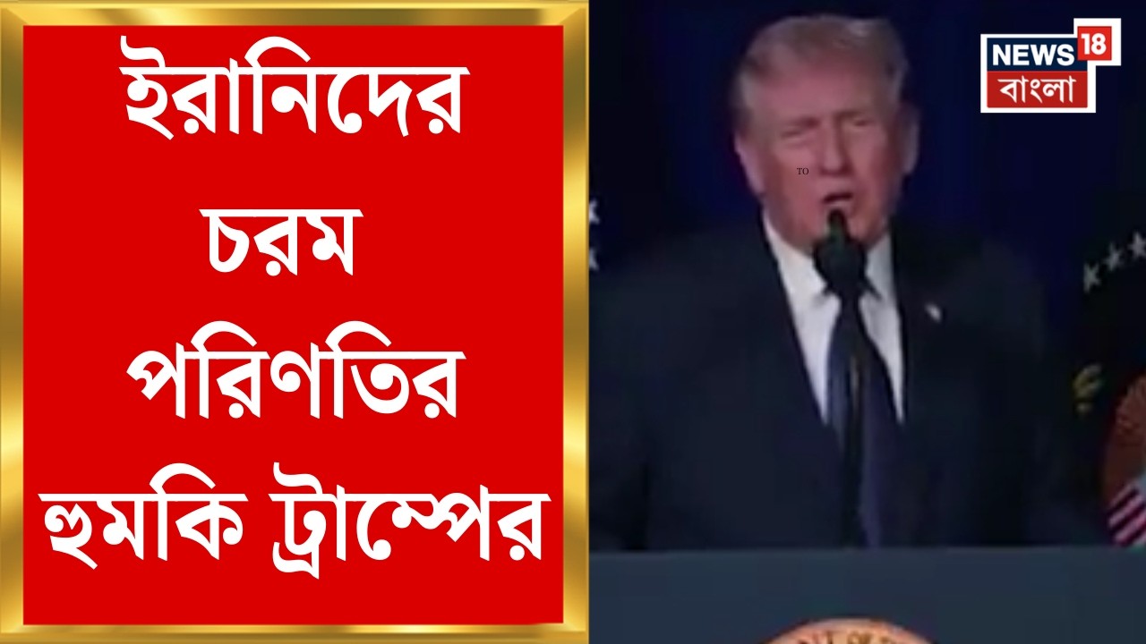 Unrest Middle East | Khamenei-কে রক্তখেকো শাসক বলে তোপ Trump-র | Bangla News