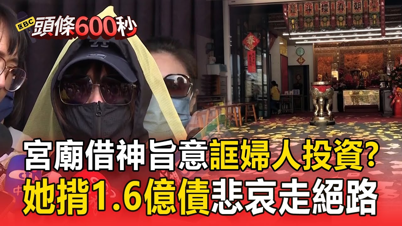 代書女兒控「母遭宮廟姊妹詐騙」神明下旨投資？她揹1.6億債+抵押六房「血本無歸」悲走絕路【頭條600秒】