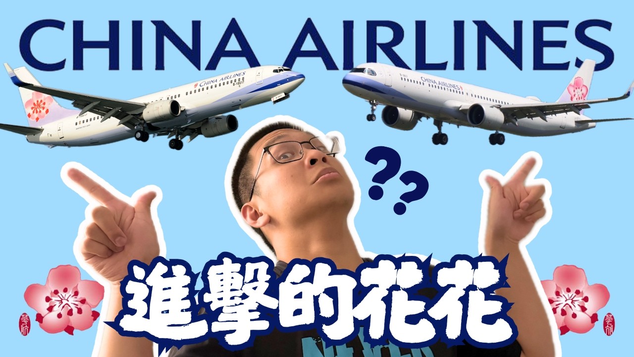 中華航空 A321neo vs B737-800 窄體大對決！✈️｜對不起但新飛機真的太香了！🤤 ｜香港-台北