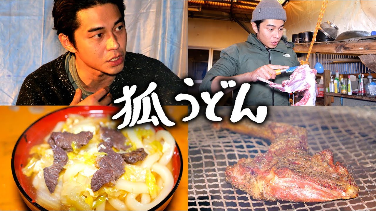 #19 狐うどん・狐の焼肉 ／ 狐の食肉解体・初めての止め刺し・小屋の廃材運搬