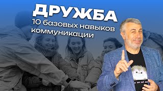 Дружба. 10 базовых навыков коммуникации