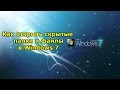 Как открыть скрытые папки и файлы в Windows 7