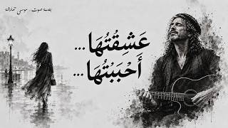عشقتها   أحببتها        النسخة الأصلية  عشقتها أحببتها    - اسمعها