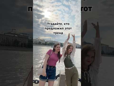 Угадайте, кто предложил этот тренд #тренд #танец #tiktok #тикток #лето #dance