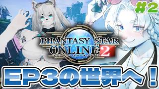 【PSO2 無印】EP3の世界を冒険！#2【ライオVT】