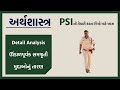 અર્થશાસ્ત્ર | Detail Analysis | PSI | D.G Verma Sir @SarthiAcademy