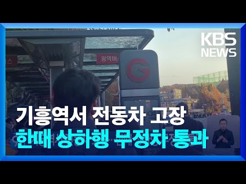 기흥역서 전동차 고장…한때 상하행 무정차 통과 / KBS  2024.11.18.