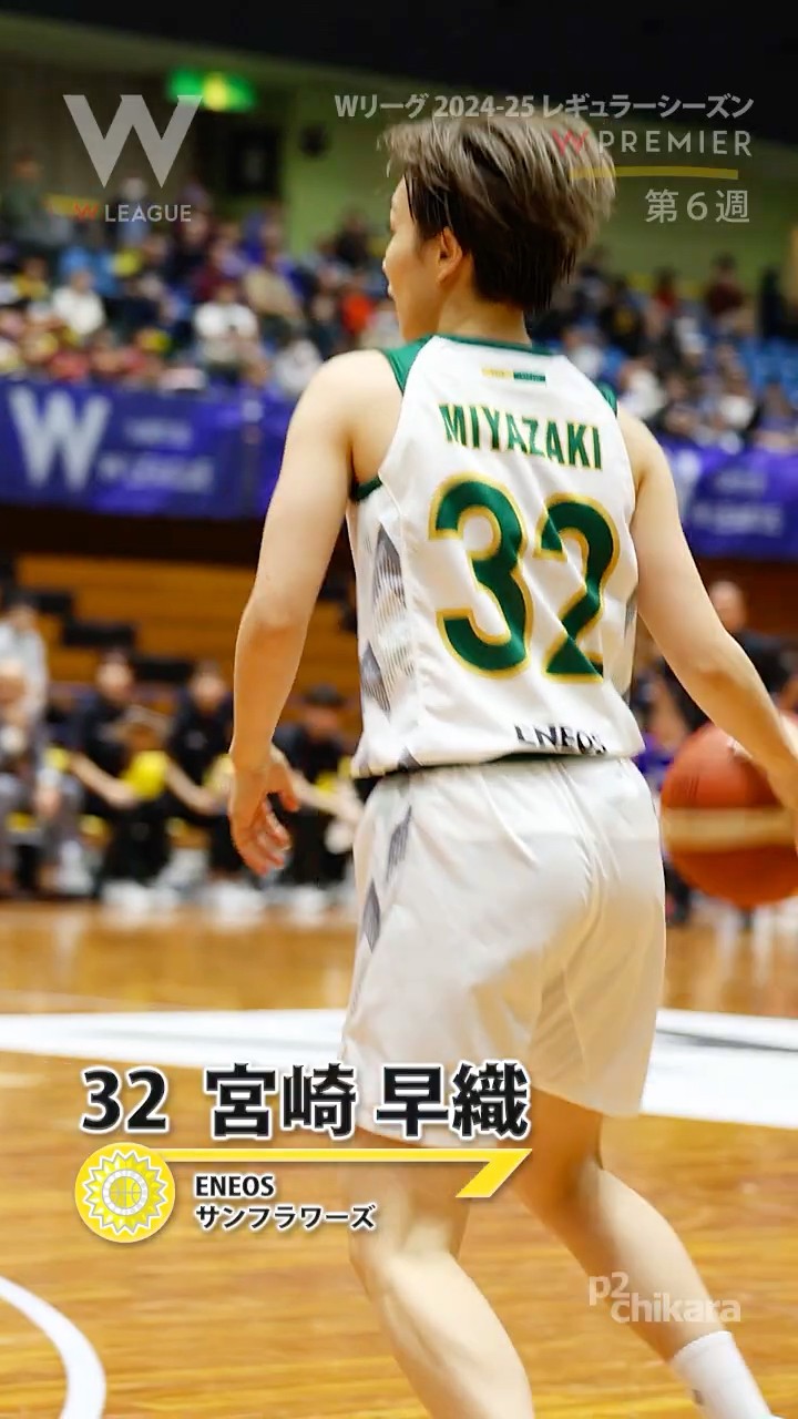宮崎早織】 ENEOSサンフラワーズ Wリーグレギュラーシーズン2024-25 第