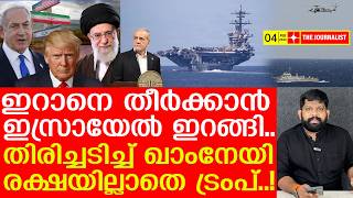 തീപിടിച്ച് ഇസ്രായേൽ.. കടുപ്പിച്ച് ഇറാൻ | The Journalist | Israel v/s Iran